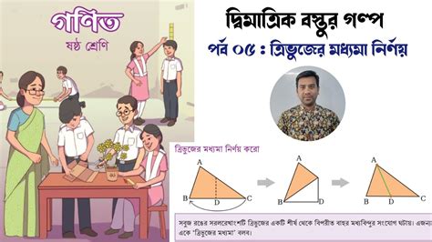 পর্ব ০৫ দ্বিমাত্রিক বস্তুর গল্প Class 6 Math Page 23 ত্রিভুজের মধ্যমা নির্ণয় ৬ষ্ঠ গণিত