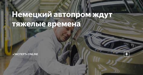 Немецкий автопром ждут тяжелые времена | Monocle.ru | Дзен