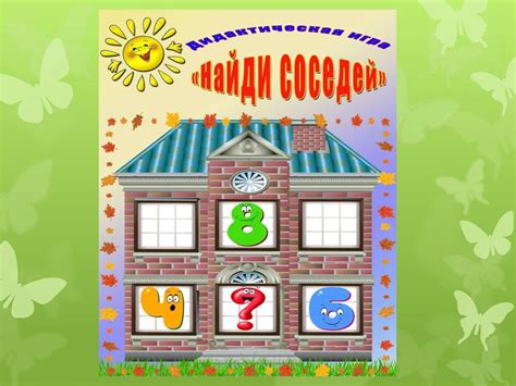 Найди соседей. Дидактическая игра - презентация онлайн