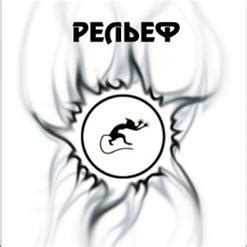 Рельеф (2011) - Рельеф скачать в mp3 бесплатно | слушать альбом целиком ...