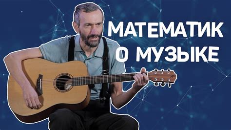 Музыкальная математика за 13,5 минут - YouTube