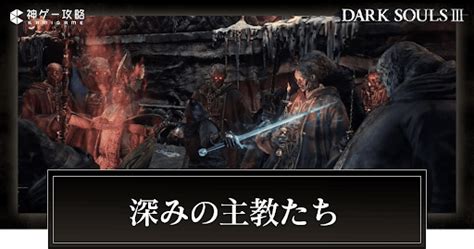 【ダークソウル3】デーモンの王子の倒し方と倒せない場合の対処法【ダクソ3】 神ゲー攻略