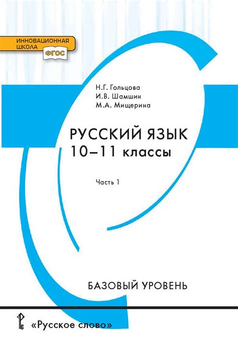 Русский язык: учебник для 10—11 классов . Базовый уровень: в 2 ч. Ч. 1 ...