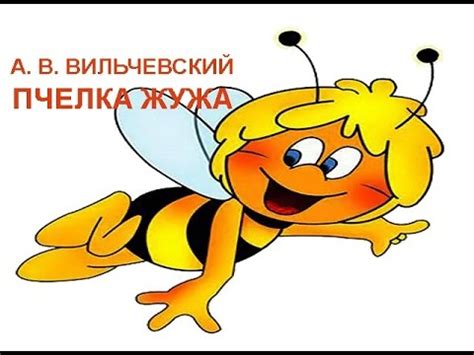 Пчелка Жужа - YouTube