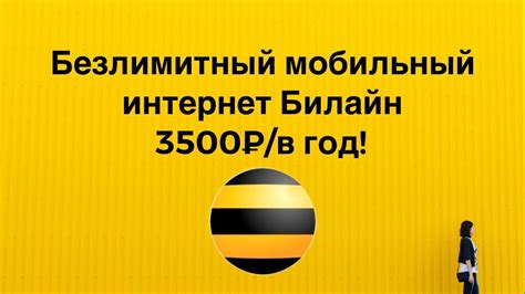 Билайн безлимитный интернет, оплата раз в год! - YouTube