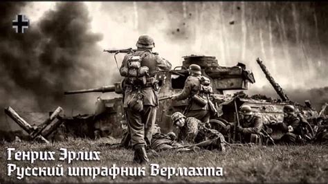 Г.Эрлих.Русский штрафник Вермахта. Часть 1. - YouTube