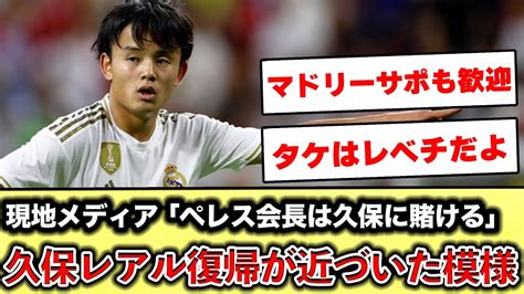 【海外の反応】久保建英、レアルマドリード復帰が近づいた模様 久保建英 サッカー サッカー日本代表 Youtube