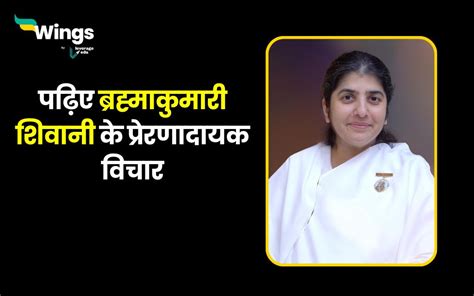 Bk Shivani Quotes In Hindi पढ़िए ब्रह्माकुमारी शिवानी के वो विचार जो