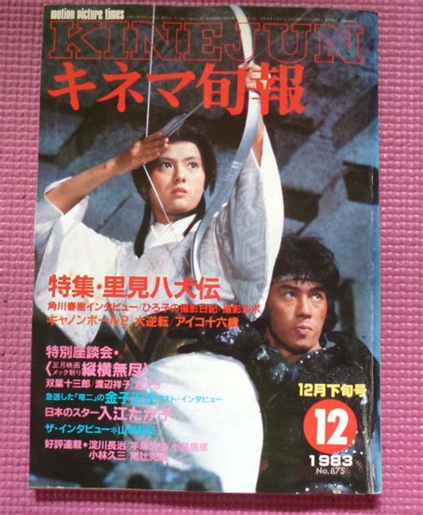 値下 薬師丸ひろ子 里見八犬伝 真田広之 キネマ旬報1983 12月下旬号 By メルカリ