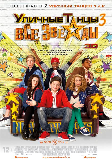 Уличные танцы 3: Все звезды (2013) - Постеры - Фильм.ру