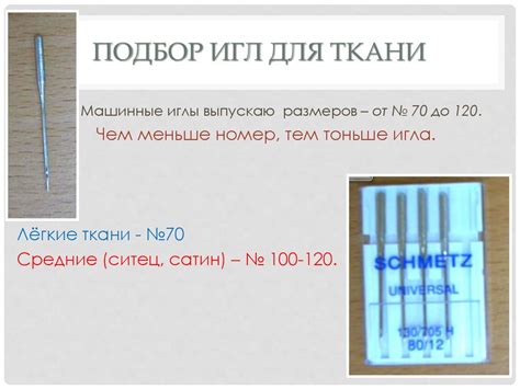 Машинная игла. Уход за швейной машиной. Устранение дефектов машинной ...