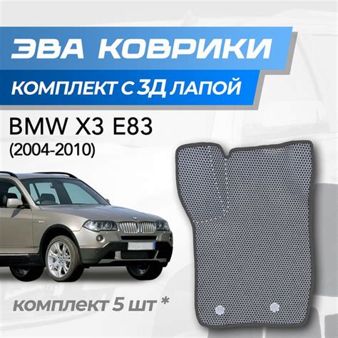 Вопросы и ответы о Eva коврики BMW X3 E83 / БМВ х3 е83 (2004-2010) с 3D ...