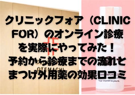 クリニックフォアのオンライン診療やってみたリアルな口コミ予約のやり方や料金は？解約方法まで解説！ Eyelashesme