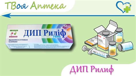 Дип Рилиф - инструкция по применению. Цена на Дип Рилиф и его аналоги