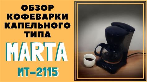 Обзор кофеварки капельного типа MARTA MT-2115 | Марта - YouTube