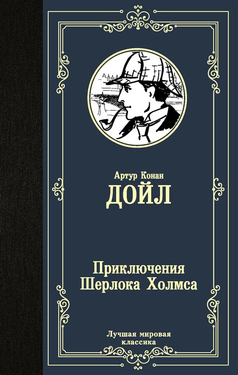 Книга "Приключения Шерлока Холмса" Дойл Артур Конан – купить книгу ISBN ...