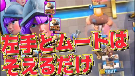 【クラロワ】高回転三銃士に60式ムートをそえるだけ！デッキがお強い Youtube