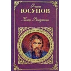 Отзыв о Книга "Конец Распутина" - Феликс Юсупов | Как и почему Феликс ...