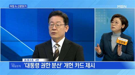 신문브리핑 3 이재명 4년 중임제 필요 합의 땐 임기 1년 단축 가능 외 주요기사 동영상 Dailymotion