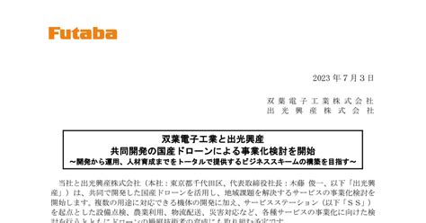 双葉電子工業 6986 ：双葉電子工業と出光興産共同開発の国産ドローンによる事業化検討を開始 2023年7月3日適時開示 ：日経会社情報