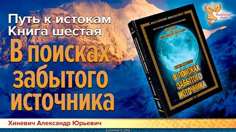 Путь к Истокам. Книга шестая. В поисках забытого источника. Хиневич ...