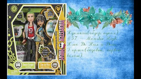 ☼Кукляхи☼(обзор кукол) #57 - Monster High Клео Де Нил и Дьюс Горгон ...