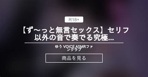 【ず～っと無言セックス】セリフ以外の音で奏でる究極没入プレイ44分～non Speaking Sex~ ゆう Voiceファンクラブ ゆう Voice Asmr リアルなエロティックボイス