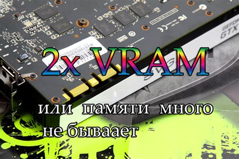 Двойные стандарты и видеокарты с увеличенным вдвое объёмом видеопамяти