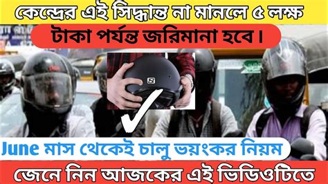 Helmet New Rules। হেলমেট নিয়ে কেন্দ্রের নয়া নিয়ম। দিতে হতে পারে 5