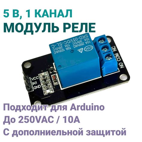 Модуль реле 5В 10А 1 канал с защитой (электромеханическое для Ардуино ...