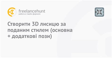 Создать 3D лисицу по представленному стилю (основная + дополнительные ...