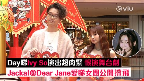 足本訪問：day睇ivy So演出超肉緊 恨演舞台劇 Jackaldear Jane愛睇女團公開｜viu1 娛樂新聞 2024