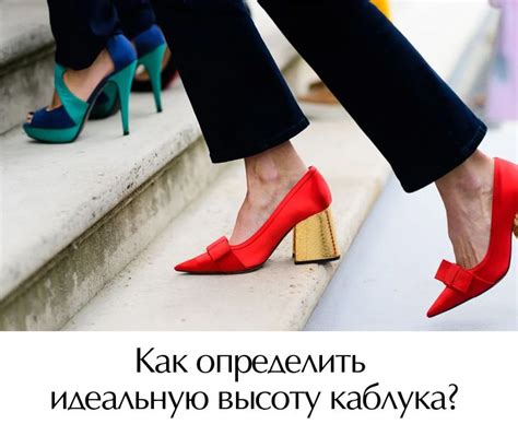 Как рассчитать идеальную высоту каблука по росту