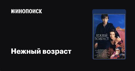 Нежный возраст — Кинопоиск
