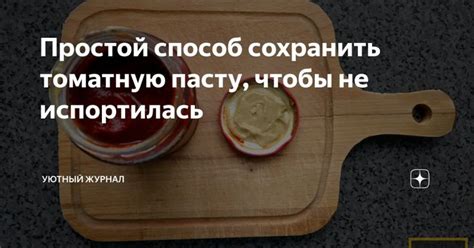Простой способ сохранить томатную пасту, чтобы не испортилась