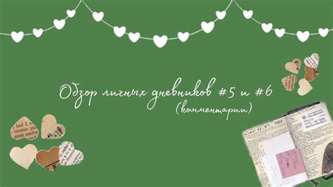 Личные дневники #5 и #6 | комментарии - YouTube