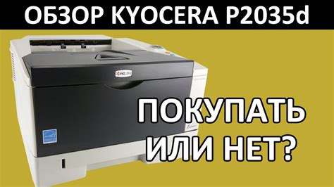 ПРИНТЕР ДЛЯ ДОМА И ОФИСА KYOCERA P2035d ОБЗОР - YouTube