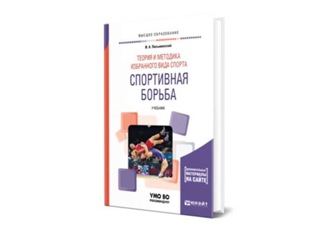 Письменский И. А. Теория и методика избранного вида спорта. Спортивная ...
