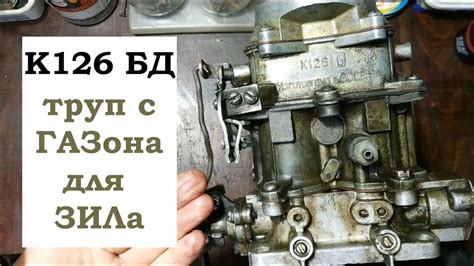 Карбюратор К126 Б Д с ГАЗ 52 для ЗИЛ 130. Дефектовка и переборка. - YouTube