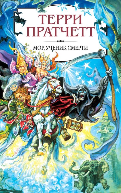 Мор, ученик Смерти • Терри Пратчетт, купить книгу по низкой цене ...