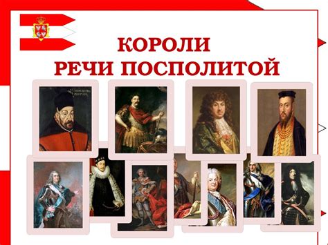 Короли Речи Посполитой - презентация онлайн