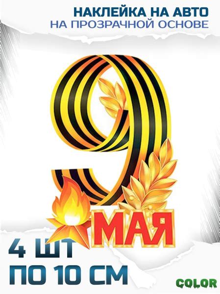 Наклейки стикеры на авто 9 мая день победы вечный огонь - купить по ...