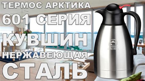 Термос-кувшин Арктика 601 серии для напитков и чая (видео обзор) - YouTube