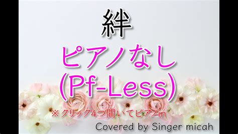 「絆」合唱曲／混声三部／ピアノなし Pf Less フル歌詞付き パート練習用 Covered By Singer Micah Youtube