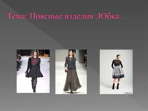 Поясные изделия .Юбка - презентация онлайн