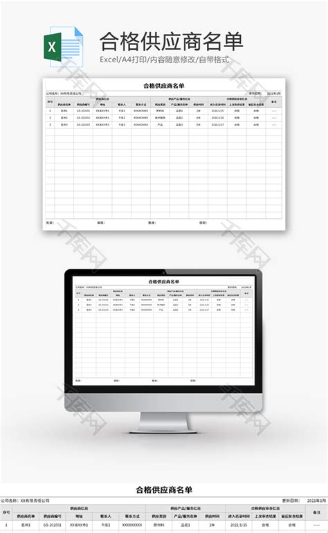 合格供应商名单excel模板千库网excelid：137096