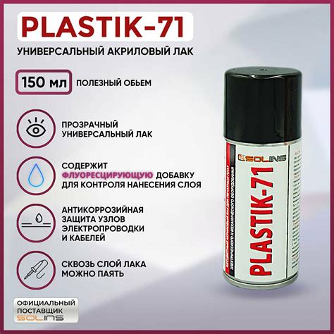 PLASTIK 71 аэрозоль, 520мл, Лак акриловый изоляционный для печатных ...