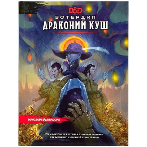 D&D Книга приключений «Вотердип: Драконий куш» — «Сундук дракона»