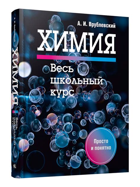 Химия. Весь школьный курс Александр Иванович Врублевский — Литература ...