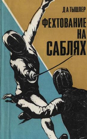 Фехтование на саблях — Тышлер Д.А.